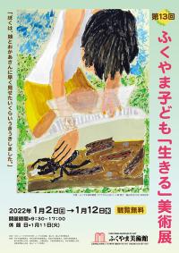 第13回 ふくやま子ども「生きる」美術展