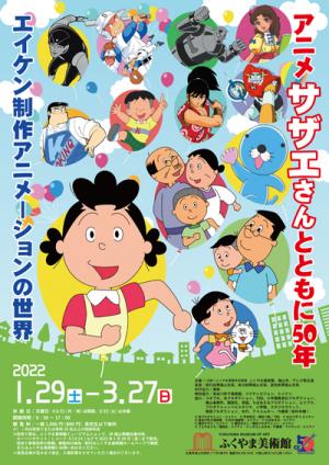 特別展「アニメサザエさんとともに50年　―エイケン制作アニメーションの世界―」