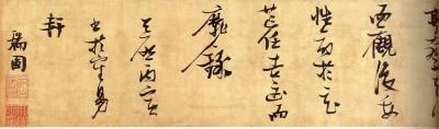 張瑞圖「草書嘉遯賦」（部分）の画像