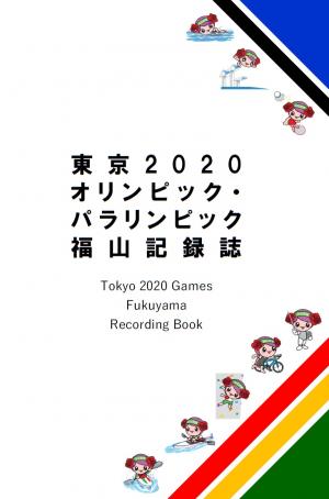 東京2020オリンピック・パラリンピック福山記録誌