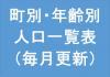 町別・年齢別人口一覧表（毎月更新）