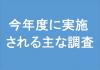 今年度に実施される主な調査