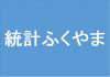 統計ふくやま