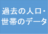 過去の人口・世帯のデータ