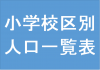 小学校区別人口一覧表