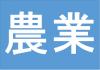 農業