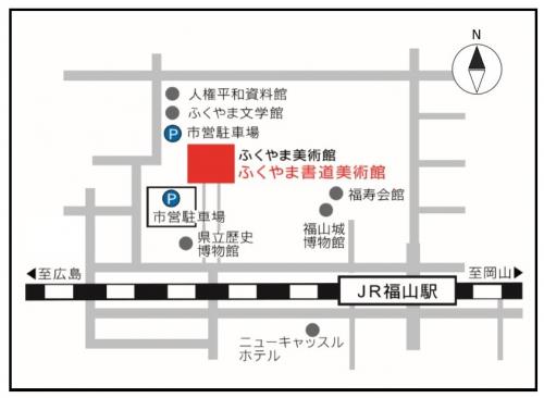 ふくやま書道美術館　地図