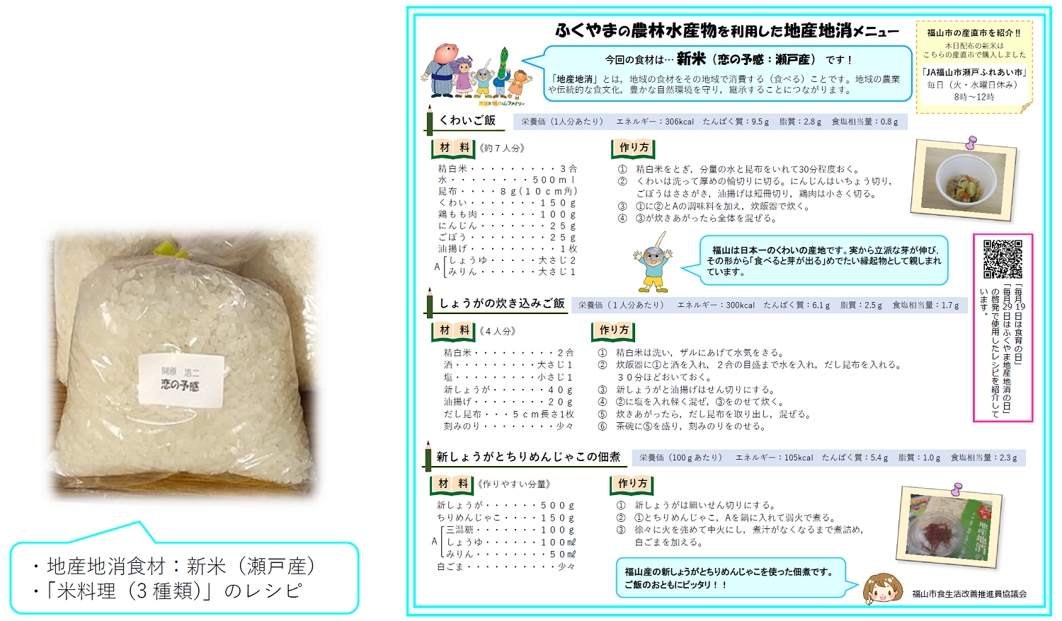 瀬戸産米と米を使ったレシピを配布しました