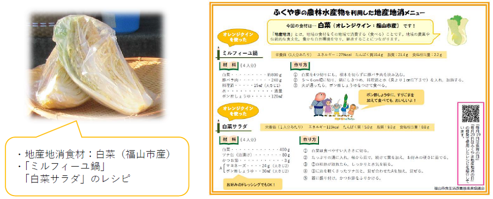 福山市産の白菜（オレンジクイン）と「ミルフィーユ鍋」「白菜サラダ」のレシピを配布しました