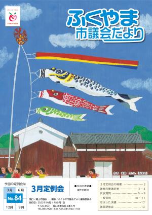 福山市議会だより８４号表紙