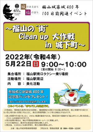 福山城築城400年100日前イベントチラシ(表)