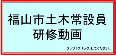 福山市土木常設員 研修動画