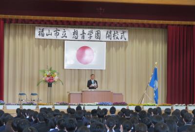 福山市立想青学園開校式の写真１