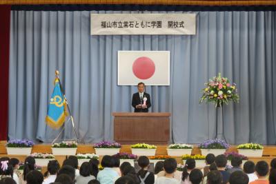 福山市立常石ともに学園開校式の写真１