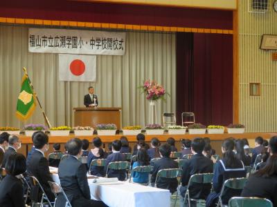 福山市立広瀬学園小・中学校開校式の写真１