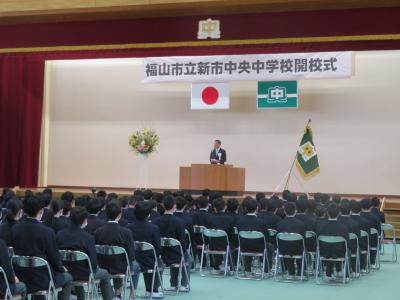 福山市立新市中央中学校開校式の写真１