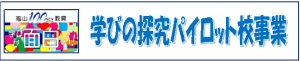 学びの探求パイロット校事業