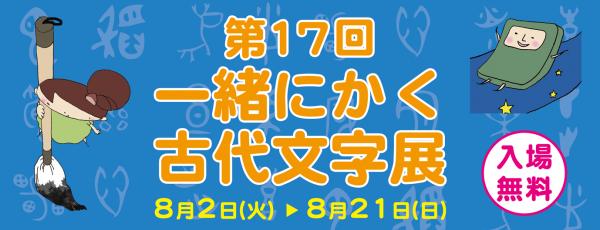 第17回一緒にかく古代文字展のバナー画像