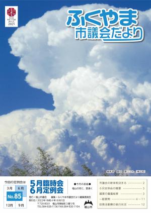 福山市議会だより８５号表紙