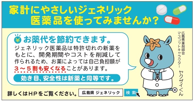 ジェネリック広報