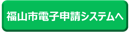 福山市電子申請システムへ