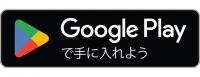 Google Playへ