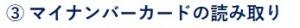 ３マイナンバーカード の読み取り