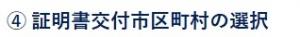 ④証明書交付市区町村 の選択