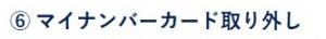 ⑥マイナンバーカードの取り外し