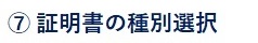 ⑦証明書の種別選択