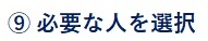 ⑨必要な人を選択