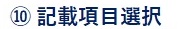 ⑩記載項目選択