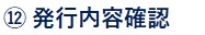 ⑫発行内容確認