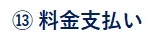 ⑬料金支払い