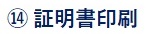 ⑭証明書印刷