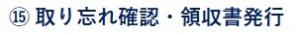 ⑮取り忘れ確認・領主所発行