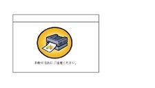 ⑮取り忘れ確認・領収書発行