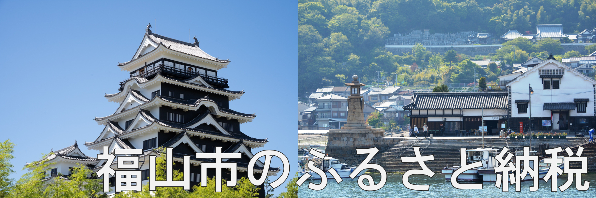 福山市のふるさと納税