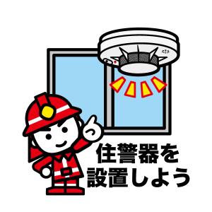 住宅用火災警報器を設置しよう