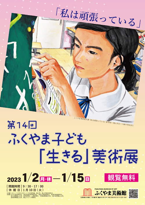 第14回 ふくやま子ども「生きる」美術展