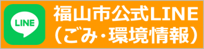福山市公式LINE（ごみ・環境情報）_バナー画像