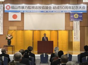 福山市暴力監視追放協議会結成５０周年記念大会の写真