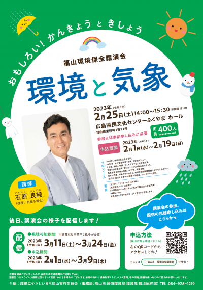 福山環境保全講演会