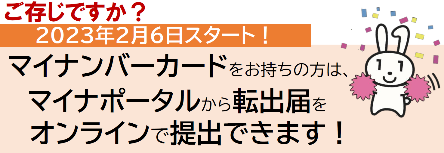 マイナポータルから転出届をオンラインで提出できます