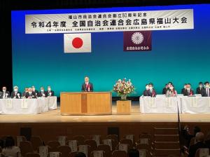 令和４年度　全国自治会連合会広島県福山大会の写真