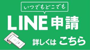 LINEによる転出