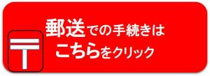 郵送手続き