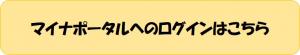 マイナポータルへのログインはこちら