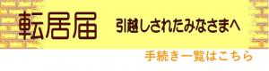 転居に伴う手続き一覧