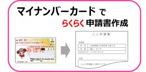 マイナンバーカードでらくらく申請書作成